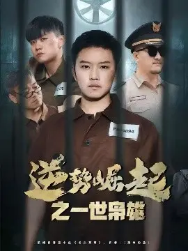 《逆势崛起之一世枭雄》:黑帮传奇的崛起与覆灭