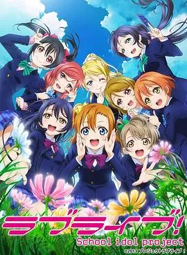 《Love Live! 第二季》:梦想闪耀,少女偶像的青春赞歌!