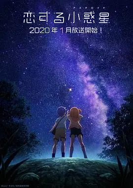 《恋爱小行星》:少女逐梦天文,闪耀星空的青春物语,寻找属于自己的小行星!