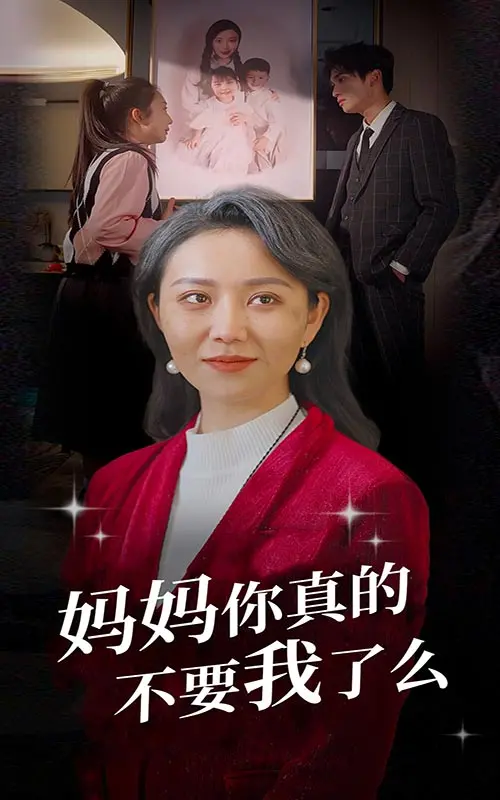 《妈妈你真的不要我了么》:催泪预警!一场关于爱与抛弃的深刻拷问,直击人心!