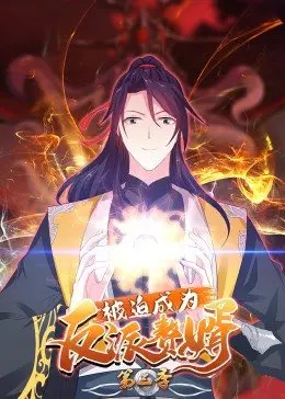 《被迫成为反派赘婿 第三季》:逆袭之路再升级!看主角如何玩转异世界!