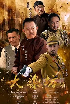 《大染坊续》:再续传奇,看陈六子如何玩转商海沉浮!揭秘背后的家族恩怨与时代变迁